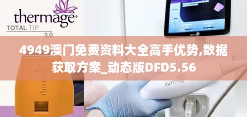 4949澳门免费资料大全高手优势,数据获取方案_动态版DFD5.56