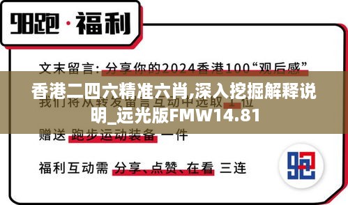 香港二四六精准六肖,深入挖掘解释说明_远光版FMW14.81