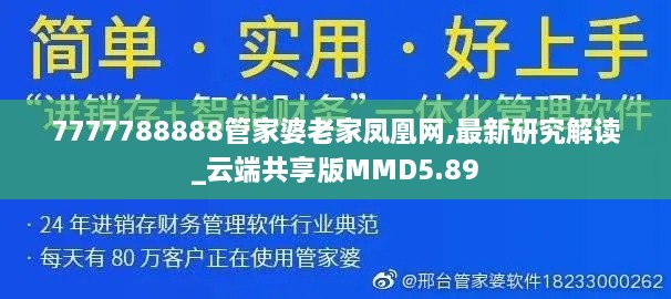 7777788888管家婆老家凤凰网,最新研究解读_云端共享版MMD5.89