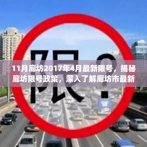 揭秘廊坊限号政策，深入了解最新措施与影响分析（以廊坊市2017年为例）