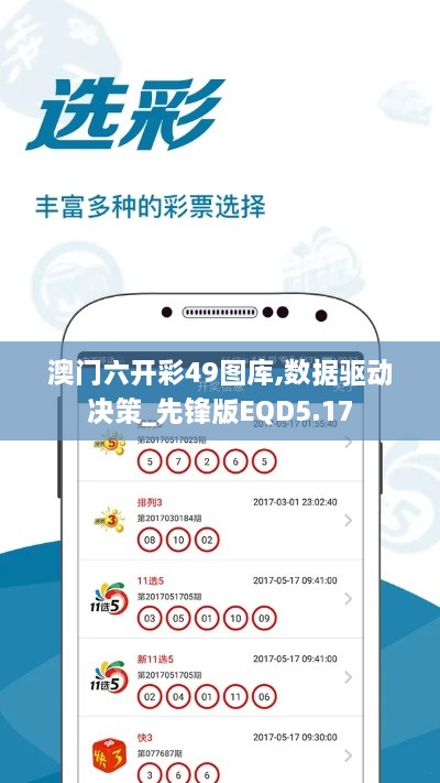 澳门六开彩49图库,数据驱动决策_先锋版EQD5.17