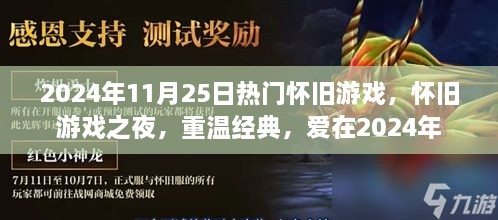 怀旧游戏之夜，重温经典，爱在2024年