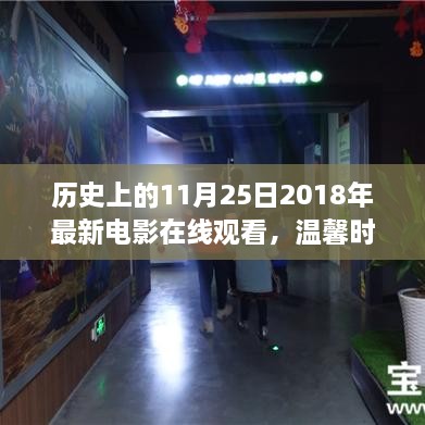 历史上的今天与朋友的观影之旅，观看最新电影，共度温馨时光。