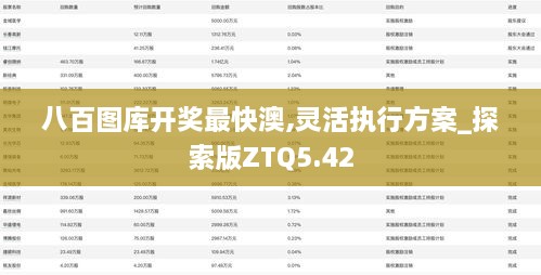 八百图库开奖最快澳,灵活执行方案_探索版ZTQ5.42