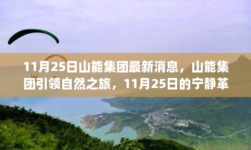 山能集团引领自然之旅，11月25日的宁静革命，启程探索新篇章