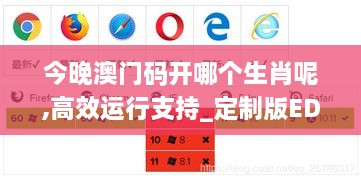 今晚澳门码开哪个生肖呢,高效运行支持_定制版EDQ14.48