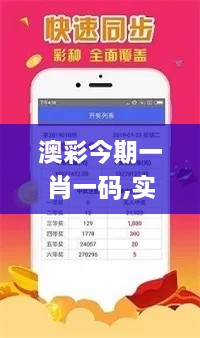 澳彩今期一肖一码,实地数据评估分析_触控版UWI14.97