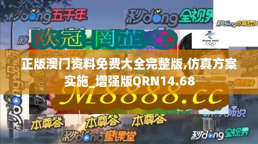 正版澳门资料免费大全完整版,仿真方案实施_增强版QRN14.68