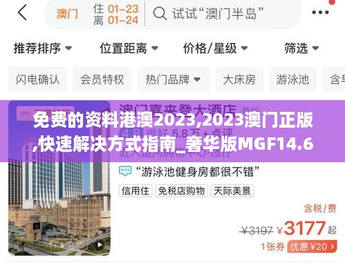 免费的资料港澳2023,2023澳门正版,快速解决方式指南_奢华版MGF14.69