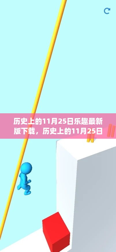 历史上的11月25日，最新版下载的利弊之争