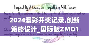 2024澳彩开奖记录,创新策略设计_国际版ZMO14.59