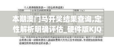 本期澳门马开奖结果查询,定性解析明确评估_硬件版KJQ5.87