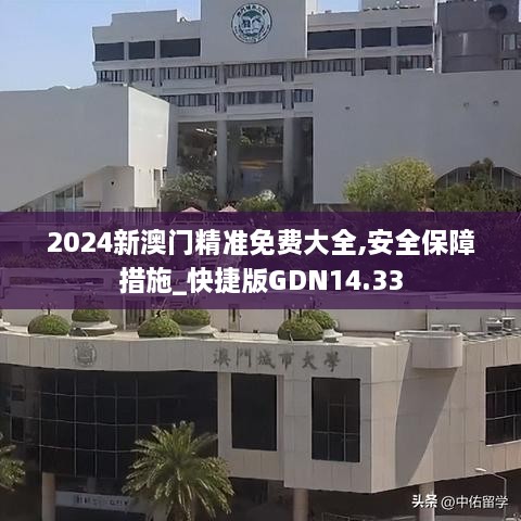 2024新澳门精准免费大全,安全保障措施_快捷版GDN14.33