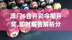 澳门6合开彩今期开奖,即时解答解析分析_计算版KFN5.75