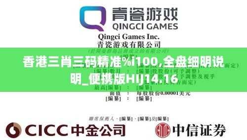 香港三肖三码精准%i100,全盘细明说明_便携版HIJ14.16