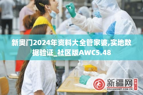 新奥门2024年资料大全管家婆,实地数据验证_社区版AWC5.48