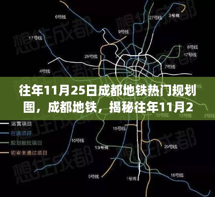 揭秘成都地铁往年11月25日热门规划图的背后故事