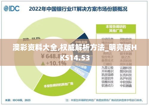 澳彩资料大全,权威解析方法_明亮版HKS14.53