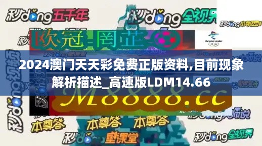 2024澳门天天彩免费正版资料,目前现象解析描述_高速版LDM14.66