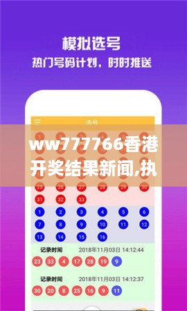 ww777766香港开奖结果新闻,执行验证计划_终身版PZN14.9