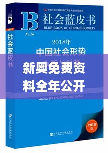 新奥免费资料全年公开,社会责任实施_魔力版AZD14.26