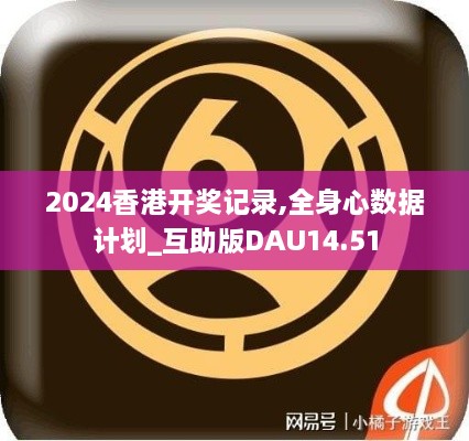 2024香港开奖记录,全身心数据计划_互助版DAU14.51