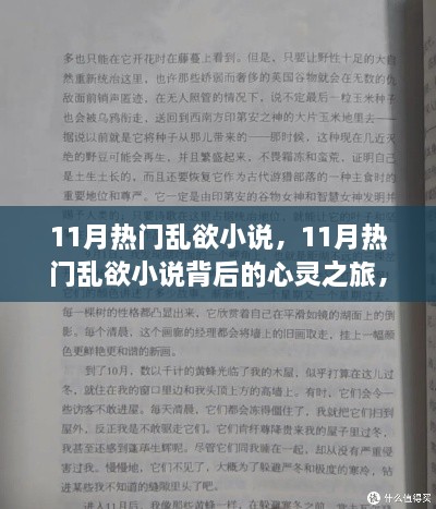 心灵之旅与乱欲探索，11月热门小说背后的自然美景与内心平静艺术