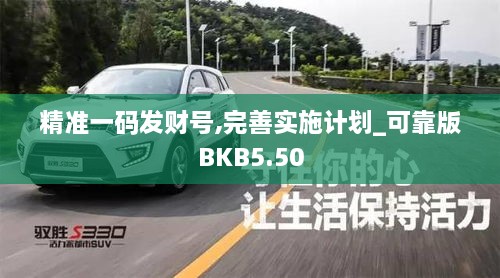 精准一码发财号,完善实施计划_可靠版BKB5.50