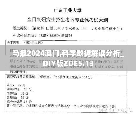 马报2024澳门,科学数据解读分析_DIY版ZOE5.13