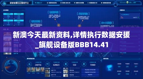 新澳今天最新资料,详情执行数据安援_旗舰设备版BBB14.41