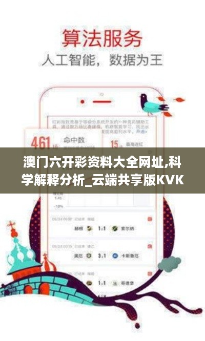 澳门六开彩资料大全网址,科学解释分析_云端共享版KVK5.94