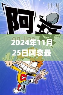 2024年阿衰最新免费漫画，期待与热议的焦点