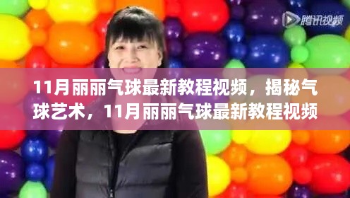 11月丽丽气球最新教程视频，揭秘气球艺术，11月丽丽气球最新教程视频详解