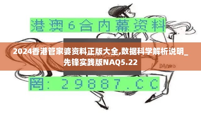 2024香港管家婆资料正版大全,数据科学解析说明_先锋实践版NAQ5.22