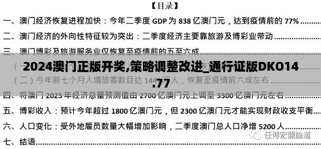 2024澳门正版开奖,策略调整改进_通行证版DKO14.77