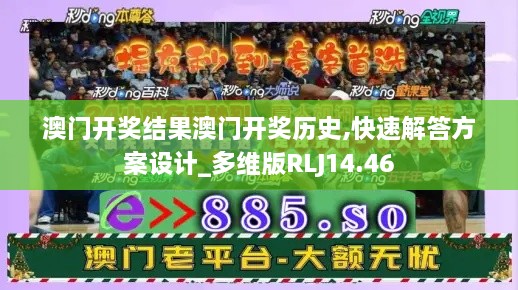 澳门开奖结果澳门开奖历史,快速解答方案设计_多维版RLJ14.46