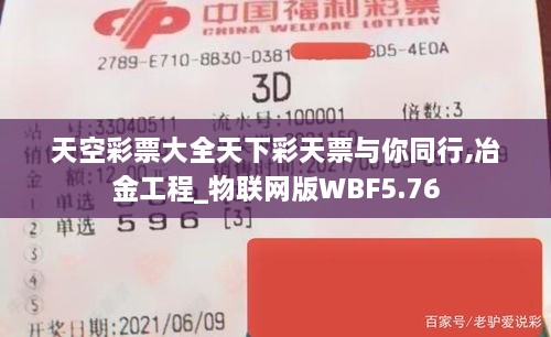 天空彩票大全天下彩天票与你同行,冶金工程_物联网版WBF5.76