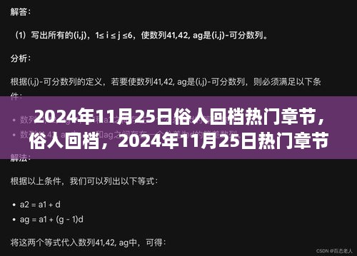 俗人回档2024年11月25日热门章节深度解析