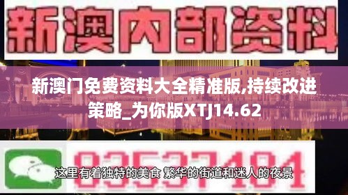 新澳门免费资料大全精准版,持续改进策略_为你版XTJ14.62