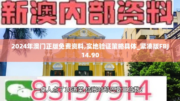 2024年澳门正版免费资料,实地验证策略具体_紧凑版FBJ14.90