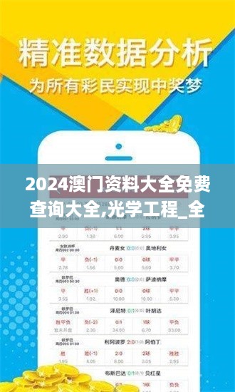 2024澳门资料大全免费查询大全,光学工程_全景版LUG14.55