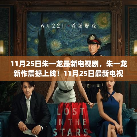 朱一龙新剧震撼上线，全网热议的11月25日最新电视剧！