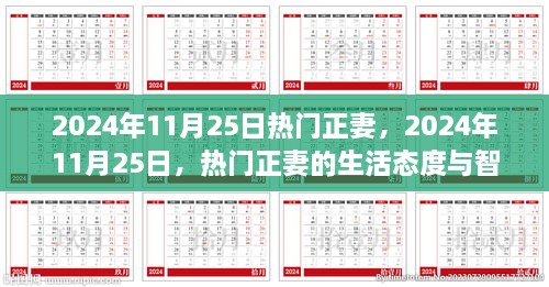 2024年11月25日热门正妻的生活态度与智慧