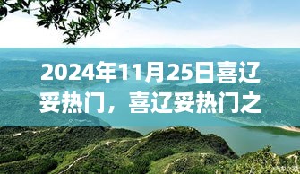 喜辽妥热门之旅，探索自然美景，寻找内心的宁静与平和（2024年11月25日）