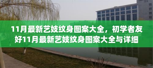 初学者友好，最新艺妓纹身图案大全与绘制指南（含详细步骤）