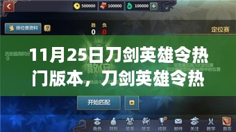 刀剑英雄令热门版本任务攻略，11月25日全步骤指南，从初学者到进阶用户