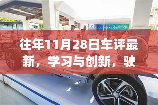 往年11月28日车评启示录，创新、学习与驶向未来的车轮印记