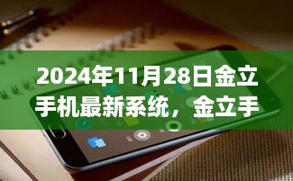 金立手机最新系统革新之旅，科技之巅，未来触手可及体验纪实（2024年11月28日）