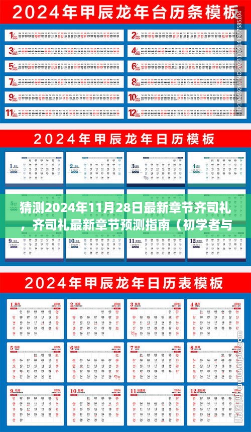 齐司礼最新章节预测指南，2024年11月28日版，适合初学者与进阶用户