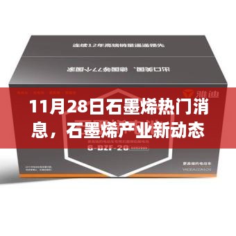 石墨烯产业前沿动态，新技术进展与未来趋势分析（11月28日更新）